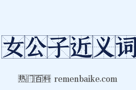 女公子近义词是什么意思的图片